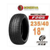 MINERVA 米納瓦輪胎 F205 - 235/40/18 低噪/排水/運動/操控/轎車胎