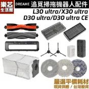 追覓 X30 Ultra L30S D30 Ultra CE 掃地機器人 耗材  濾網 邊刷 拖布 集塵袋 主刷 掃拖機