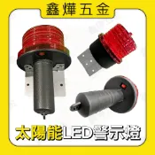 太陽能🇹🇼台灣製📃開發票🚚隔日到貨🚚LED警示燈 警示燈 兩用型 太陽能警示燈