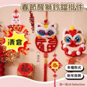 隔日到貨⚡春節DIY飾品掛件 醒獅鈴鐺掛件 兒童DIY手作材料包 新年擺件 新年飾品 新年禮物 幼稚園DIY材料手工包