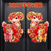 新年現貸💥2027羊年生肖立體門貼窗花剪紙福字卡通新年春節裝飾品對聯大牆貼
