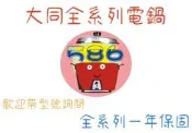經典不敗款《586家電館》大同 三色 6人份 不鏽鋼保溫電鍋【TAC-06L-DR、DI、DG】