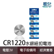 CR1220 水銀電池 紐扣電池 大電流 可用於手錶 汽車遙控 摩托車遙控器 鐵捲門遙控器等