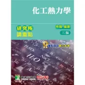 【墊腳石】研究所講重點(化工熱力學)(3版)