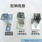 【可開統編】品質保證C型鋼底座底座連接板 太陽能光伏支架底座 固定立柱斜撐安裝配件LJJ