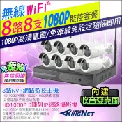 KingNet 帝網 監視器套餐 8路8支NVR監控套餐   HD 1080P WIFI免牽線 紅外線夜視  安裝簡單 金屬外殼 居家安全 NVR主機 監控主機 H.264 手機遠端 WIFI遠端