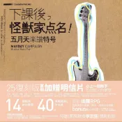 下課後，怪獸家點名！五月天樂譜特號（25復刻版）〈啃書〉