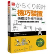 「機巧裝置」機構設計應用圖典：從零開始也能實踐簡易自動化_【商】【優質新書】