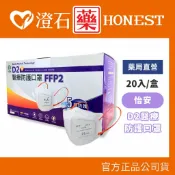 現貨 怡安 成人 D2 醫療防護口罩 20入 (FFP2) 明基健康生活 BENQ 澄石藥局 (五層 立體口罩)