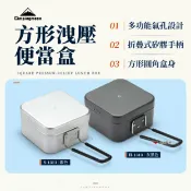 【柯曼】方形洩壓便當盒 S-1313/H-1313 戶外炊具 餐盒 鋁製飯盒 露營 悠遊戶外