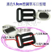 ~吉米兒~塑鋼扣具-黑色1.9cm2.5cm塑鋼單耳日型環雙耳日型環