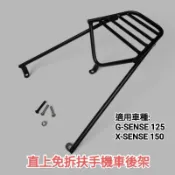 光陽 G紳士 GSENSE125 XSENSE 150直上免拆後扶手機車後箱架 摩托車漢堡箱架行李箱架外送架(台中一中街