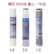 櫻花濾心 RO 淨水器 一年份 濾心 12吋 櫻花牌 原廠 P0310S P-0310S 一年份濾心