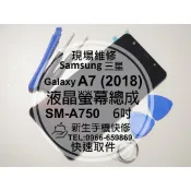 【新生手機快修】三星Samsung A7(2018) A750 液晶螢幕總成 觸控面板 玻璃破裂 摔壞黑屏 現場維修更換