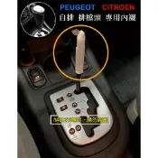 PEUGEOT 寶獅 標緻 車系 自排 排檔頭 專用 內襯 套筒 排檔桿 手自排 內襯套
