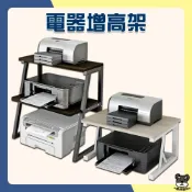 (店+)享生活 電器增高架 印表機增高架 辦公桌面 增高架 桌上置物架 收納 桌面增高架 桌面置物架 印表機架