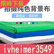 直銷純色拍照背景布攝影棚影樓直播間證件照綠幕摳像布大尺寸自拍服裝加厚拍照相布淘寶拍攝網紅直播人像純色布1253