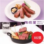 【百利市購物中心】【王品集團】陶板屋和風洋食料理套餐商品券*6張(平均$755/張)