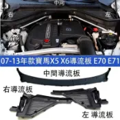 楓幕百貨 優選好物台灣現貨08-13年式BMW寶馬X5 X6 E70 E71 雨刮導流板 積水板 機艙防火牆 發動機隔熱板 E70改裝