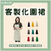客製工作圍裙印logo印圖案訂製工裝圍裙美髮美甲客製圍群多種款式客製化圍裙餐飲工作服訂做帆布圍裙透氣印製咖啡圍裙防水防油