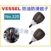 (店+)【天隆五金】Vessel 止滑耐油 木樹酯 十字/一字 起子 大頭起子 B-320系列 No.320 極短