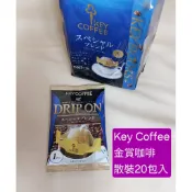 日本Key Coffee 金賞 掛耳式／手沖式／濾掛式咖啡 一包8克×20包（散裝) ／組