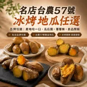 (店+)【良品開飯】名店冰烤地瓜任選 (台農57號 冰烤番薯 瓜瓜園 薯薯樂 產地咬一口 低GI 健身)
