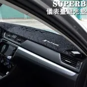 台灣現貨SKODA 斯柯達16-21款SUPERB 儀表臺避光墊免黏貼機車臺隔熱防反光毛墊 combi sportlin
