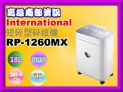 高雄南部資訊 【附發票/免運費】International英明士RP-1260MX/RP1260MX 短碎型鏡面碎紙機