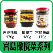 【佳瑞發‧宮島橄欖菜/榛蘑菇/香脆辣椒】純菜籽油製作，不含防腐劑。配飯、麵、炒菜、燉湯、涼拌皆美味。純素