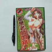 尚品二手書a20:都是老師的錯！！高岡基文 新視界C338 民93年六月初版 限制級漫畫