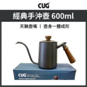 CUG 經典手沖壺 600ml CUG-PS0315