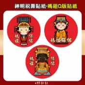 野財財⭐ Q版神明貼 非一般貼紙採用防水撕不破貼紙｜祝壽敬獻 媽祖貼紙 結緣品 白沙屯 關聖帝君貼紙 關公貼紙 黑面媽祖