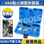 現貨🔥【NiNi汽車工具】N VAG 點火線圈拆裝組 | 福斯 奧迪 直接 點火線圈 拔卸器 拉拔器