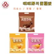 【台灣出貨】【偉昶食品】旺旺野川蛋糕派 蛋黃派 香草派 草莓派 巧克力 零食批發/餅乾批發/團購/零售/娃娃機/零食台