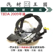 【LM汽材王國】 六角鎖 總成 TIIDA 2009年後 含 中控馬達 車門 車門鎖 中控鎖 六角鎖 NISSAN 裕隆