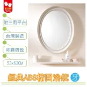【好家居】經典防霧ABS橢圓浴鏡 鏡子 浴鏡 浴室鏡 玻璃鏡 圓鏡 廁所鏡子 衛浴鏡子 衛浴 廁所 收納（附平台）牙色