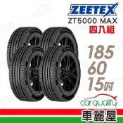 【ZEETEX 捷泰斯】輪胎 ZT5000-185/60/15吋 84H.泰 四入組 送安裝(車麗屋)