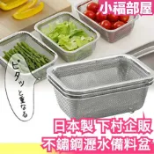 日本製 下村企販 不鏽鋼瀝水備料盆 3入組 18-8不銹鋼 備料盆 濾水盆 洗菜盆【小福部屋】