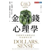 【momoBOOK】金錢心理學（暢銷增訂版）：打破你對金錢的迷思，學會聰明花費(電子書)