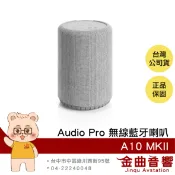 Audio Pro A10 MKII 淺灰色 支援串流 多樣連接 商業適用 Wifi 無線 藍牙喇叭 | 金曲音響