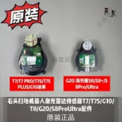 石頭掃地機器人雷射雷達感應器 原廠配件 T7 T7S G10 T8 G20 S8ProUltra適用 精準導航 智能清掃