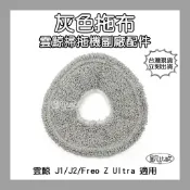【凱比歐 A1137】雲鯨 J1/J2/J3/J4Freo Z Ultra 掃拖機器人灰色拖布 140mm 耐髒吸水擦