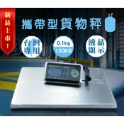 限時免運【兩錢分厘磅秤專賣】攜帶型計重秤100kg/0.05kg 電子秤/體重計/快遞秤/簡便計重秤 優惠販售中