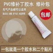 PVC專用膠充氣游泳池補膠游泳圈漏貼氣墊床修補包橡皮艇修補程式膠水