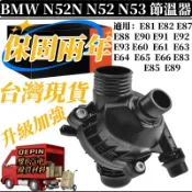 BMW 節溫器 適用N52 E60 E63 E65 E81 E83 E84 E89 E90 水龜 11537549476