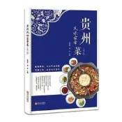 貴州風味家常菜(修訂版) 吳茂釗,楊波 2018-4-1 青島出版社