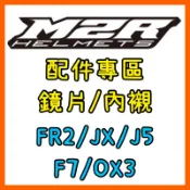 M2R 配件/鏡片/電鍍片/墨片/內襯 (FR2/VO1/JX/J5/F7/OX3)熊貓安全帽鏡片