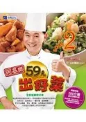 阿基師59元出好菜．BOOK2 全家健康呷好味[二手書_良好]0737 TAAZE讀冊生活