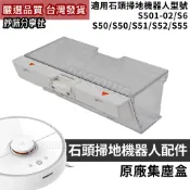 石頭 掃地機器人 配件 耗材 S501-02 S5 S6 集塵盒 塵盒 s50 s51 s52 s55 可水洗濾網